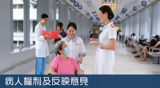 病人權利及責任