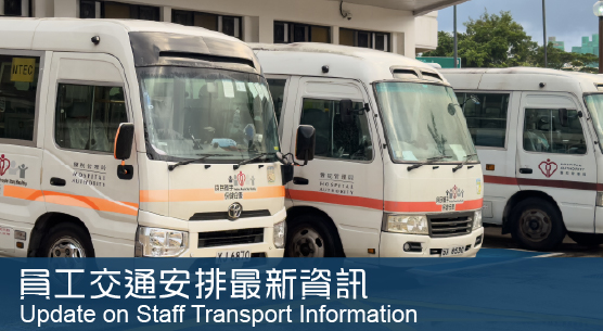 員工交通安排最新資訊 Update on Staff Transport Information