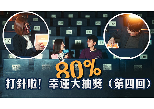 題:威院打針接種率突破八成 擊退流感 記得打針!