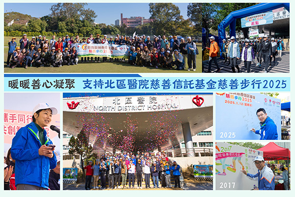 暖暖善心凝聚  支持北區醫院慈善信託基金慈善步行2025