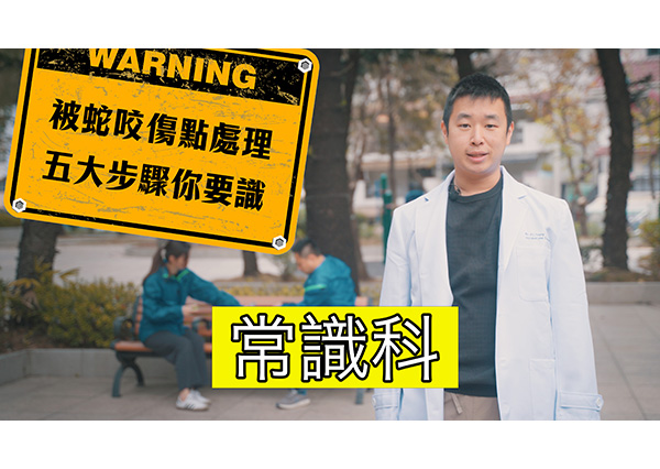 被蛇咬傷點處理 五大步驟你要識