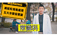 被蛇咬傷點處理 五大步驟你要識