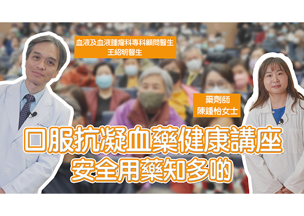口服抗凝血藥健康講座 安全用藥知多啲
