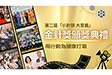 小針頭・大意義 用創意說故事