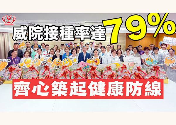 威院接種率達79% 齊心築起健康防線