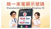 統一來電顯示號碼