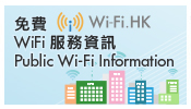 新界西聯網 免費WiFi服務資訊