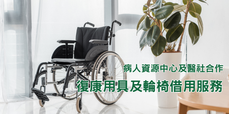 復康用具及輪椅借用服務