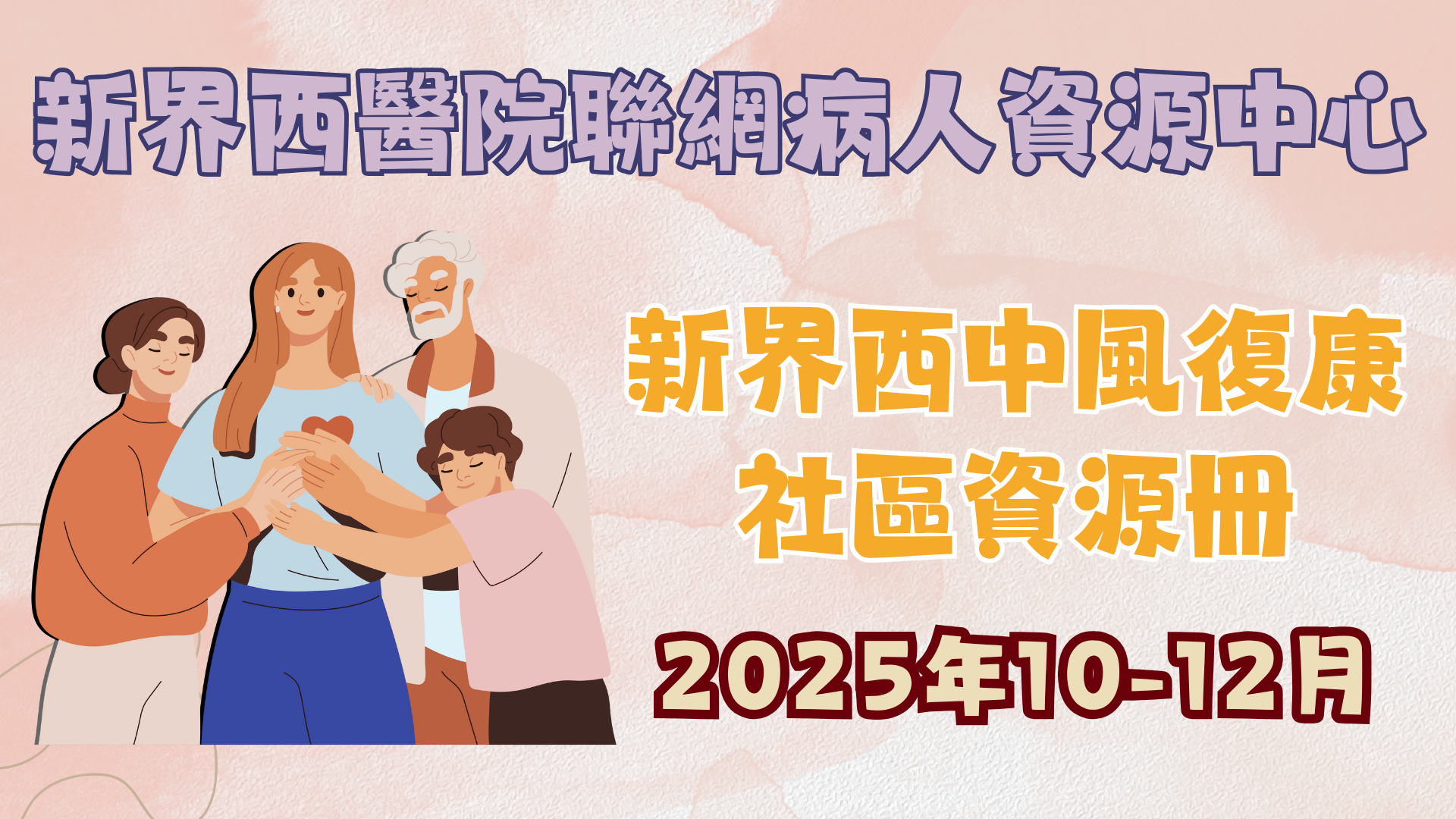 中風復康社區資源冊