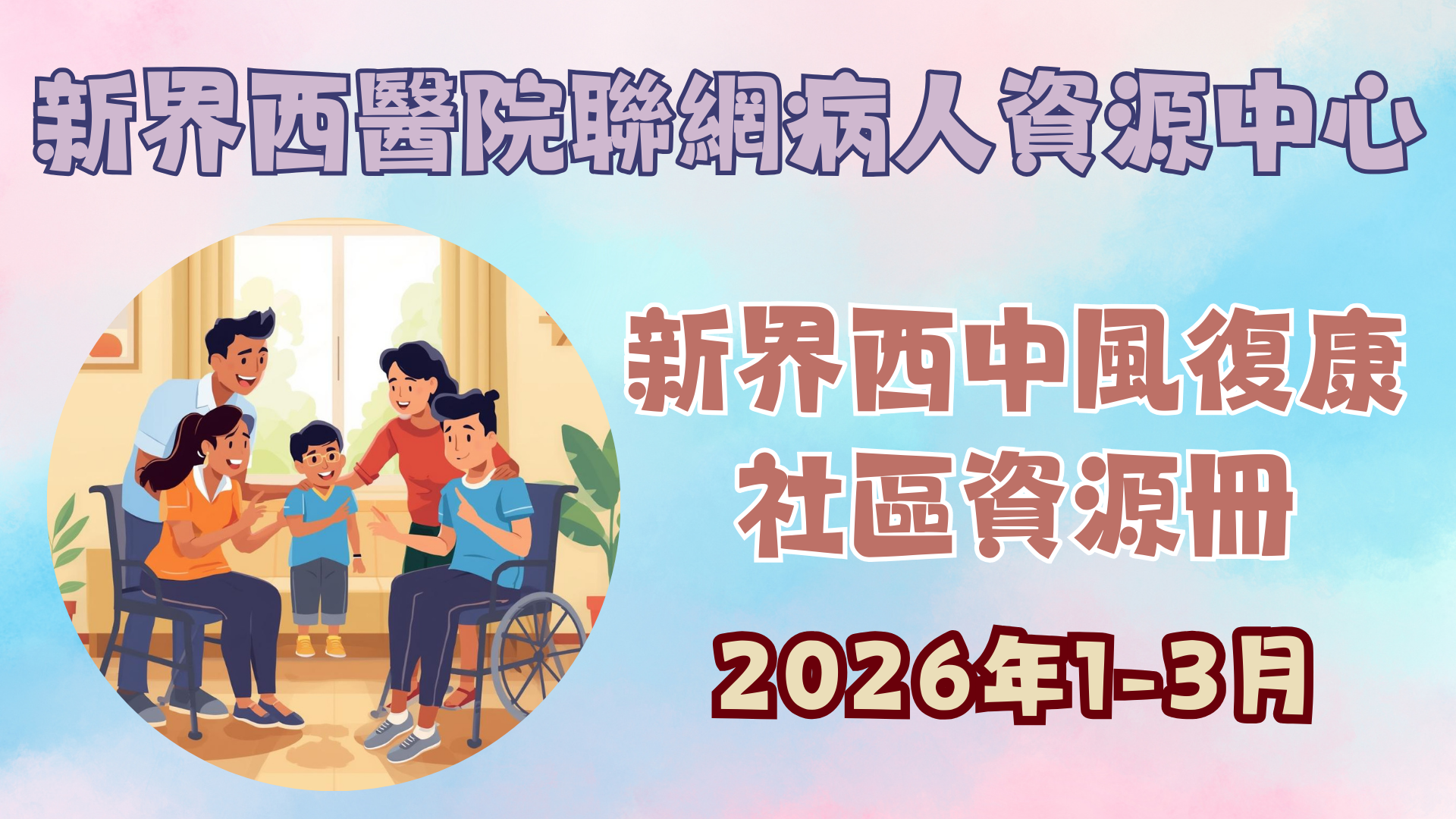 中風復康社區資源冊