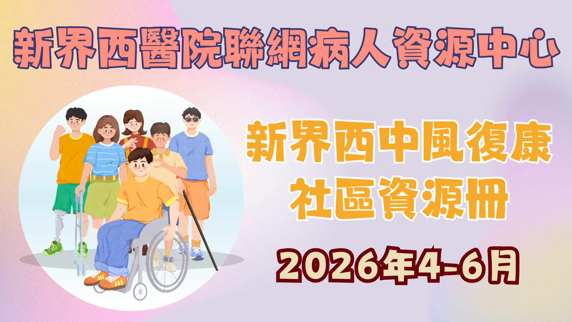 中風復康社區資源冊