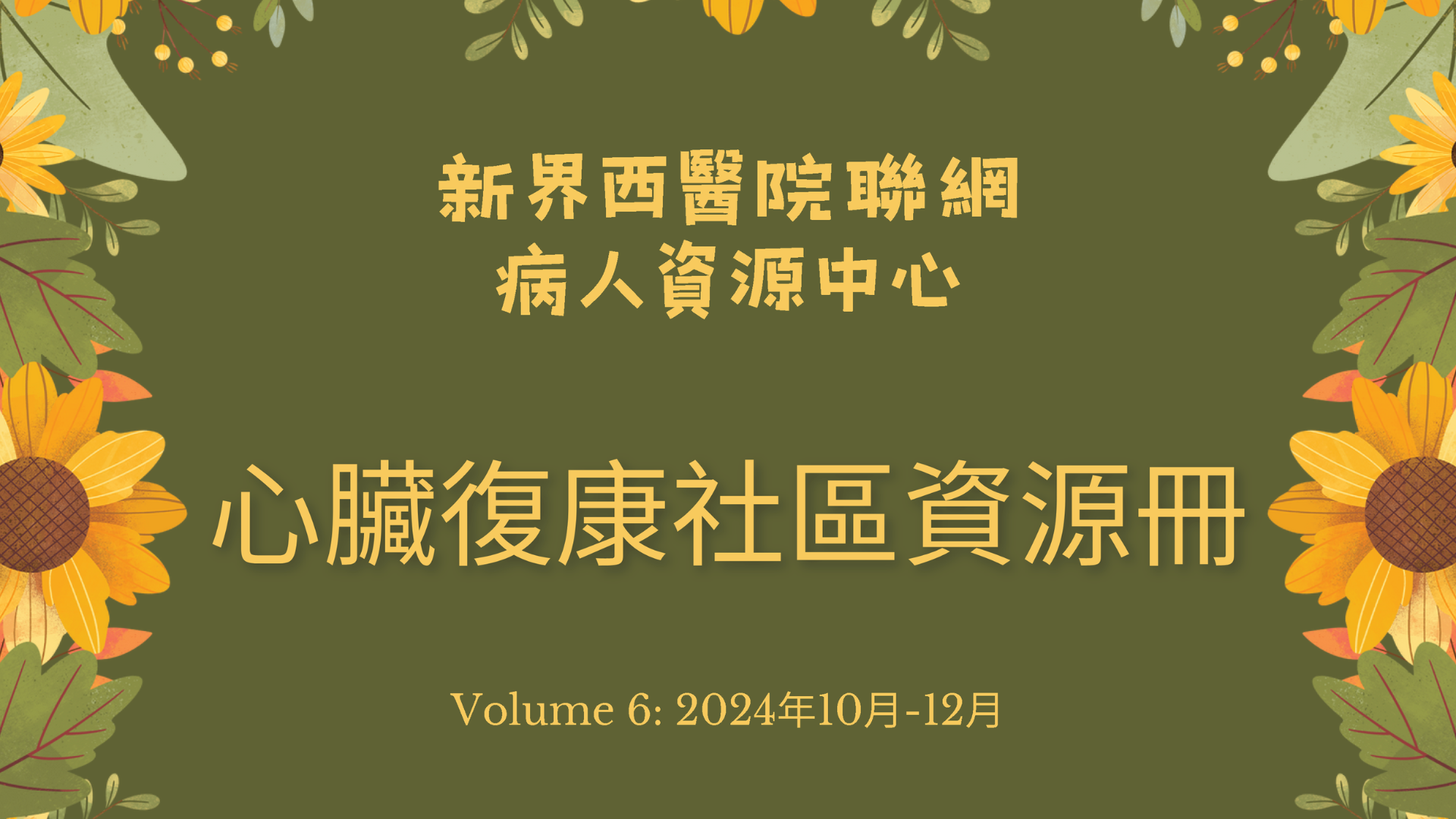 心臟病復康社區資源冊