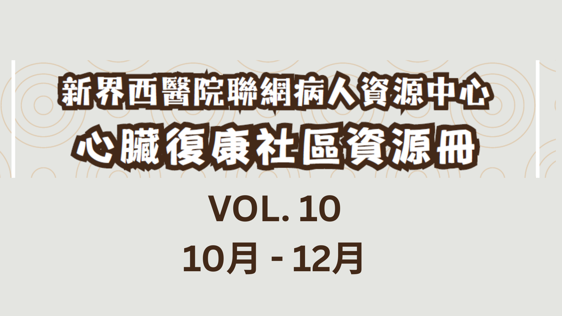 心臟病復康社區資源冊