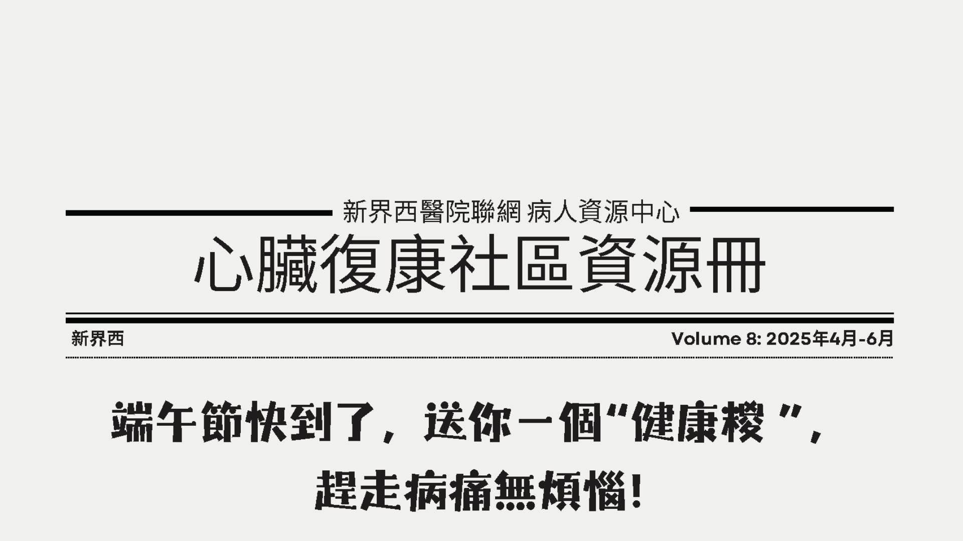 心臟病復康社區資源冊