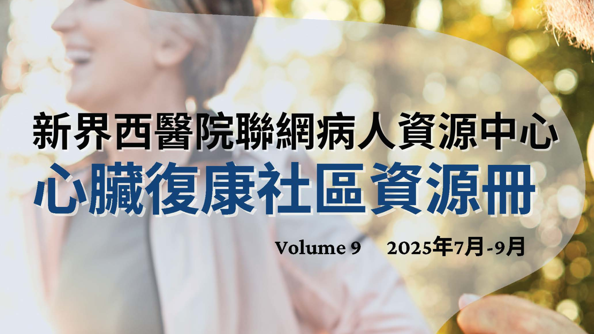 心臟病復康社區資源冊