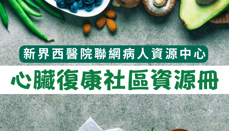 心臟病復康社區資源冊