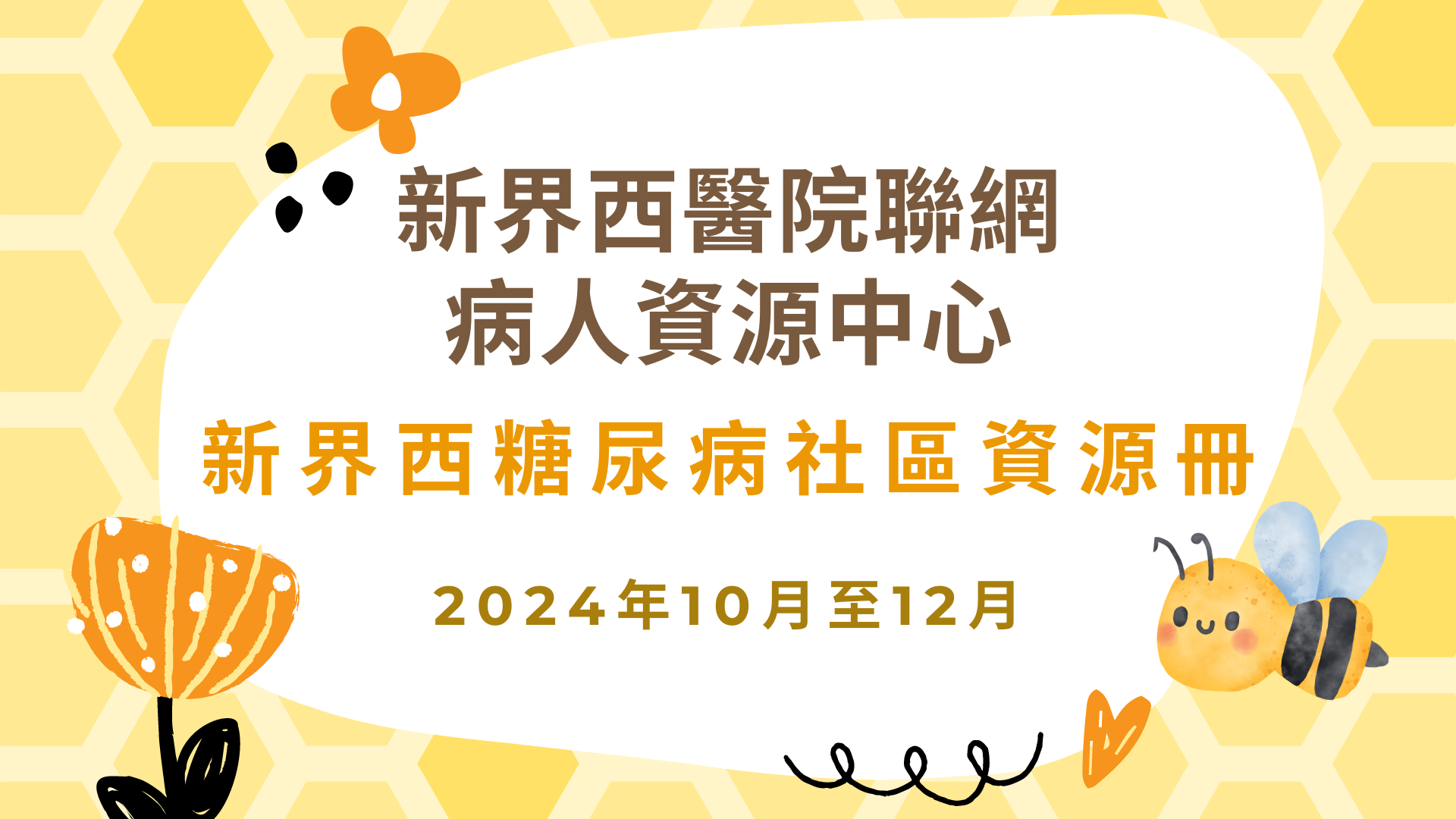 糖尿病社區資源冊