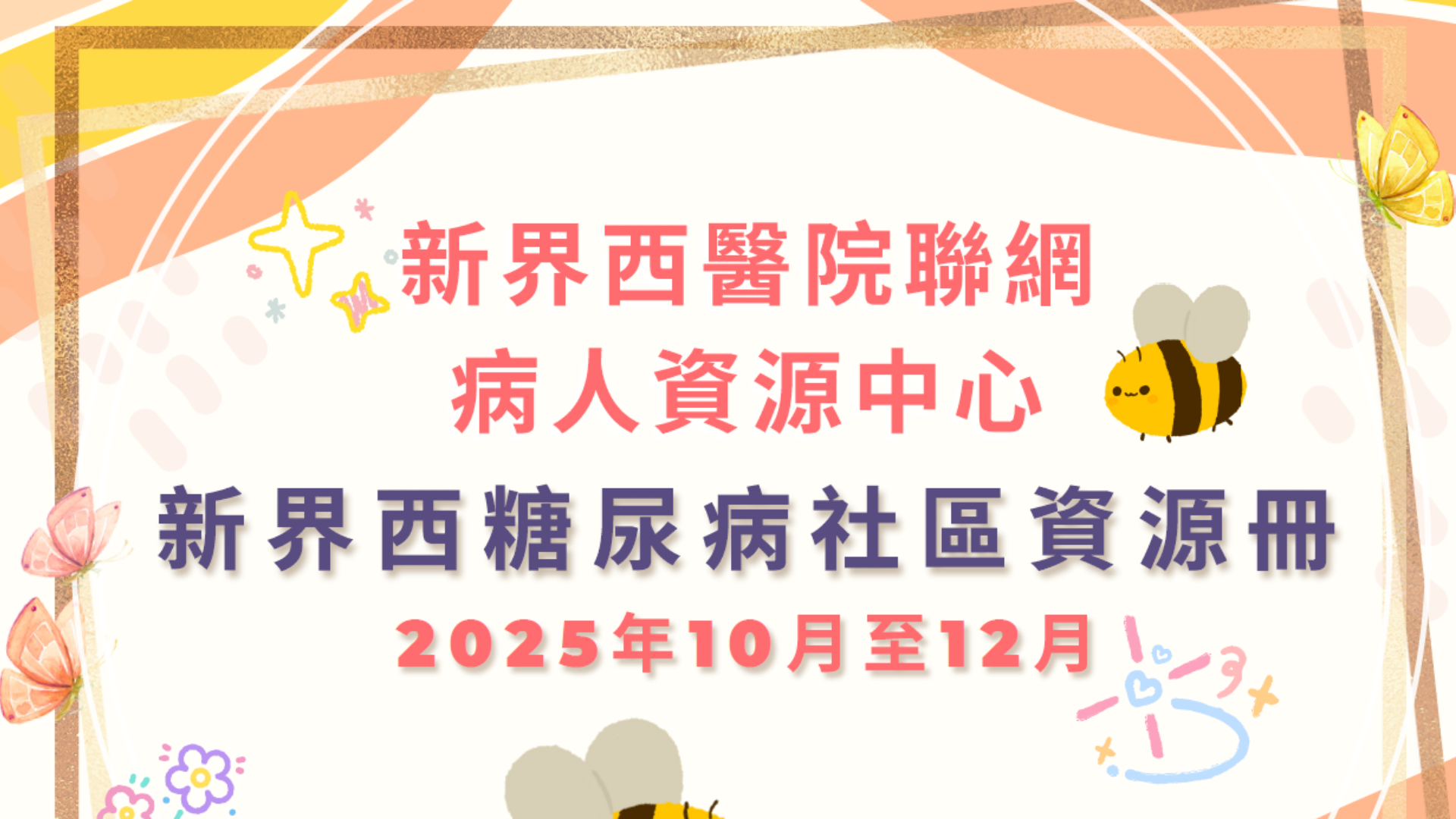 糖尿病社區資源冊