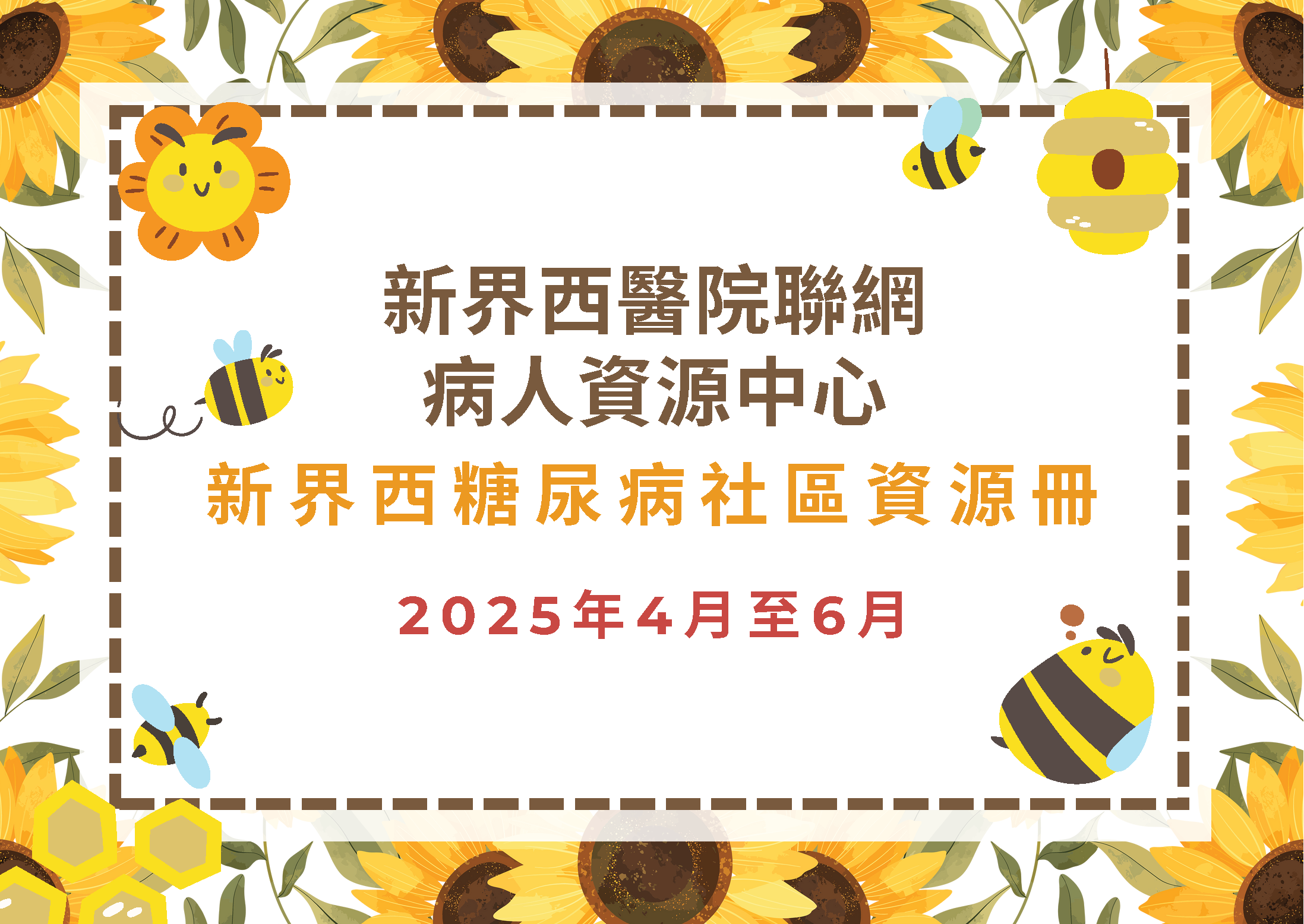 糖尿病社區資源冊