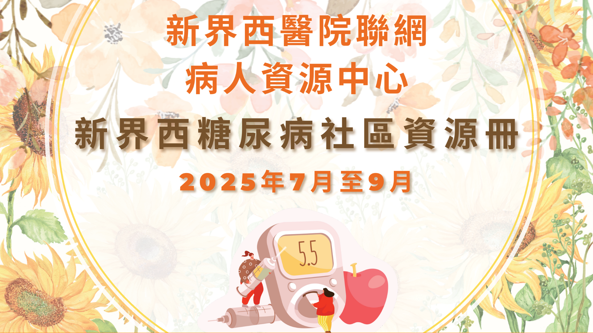 糖尿病社區資源冊