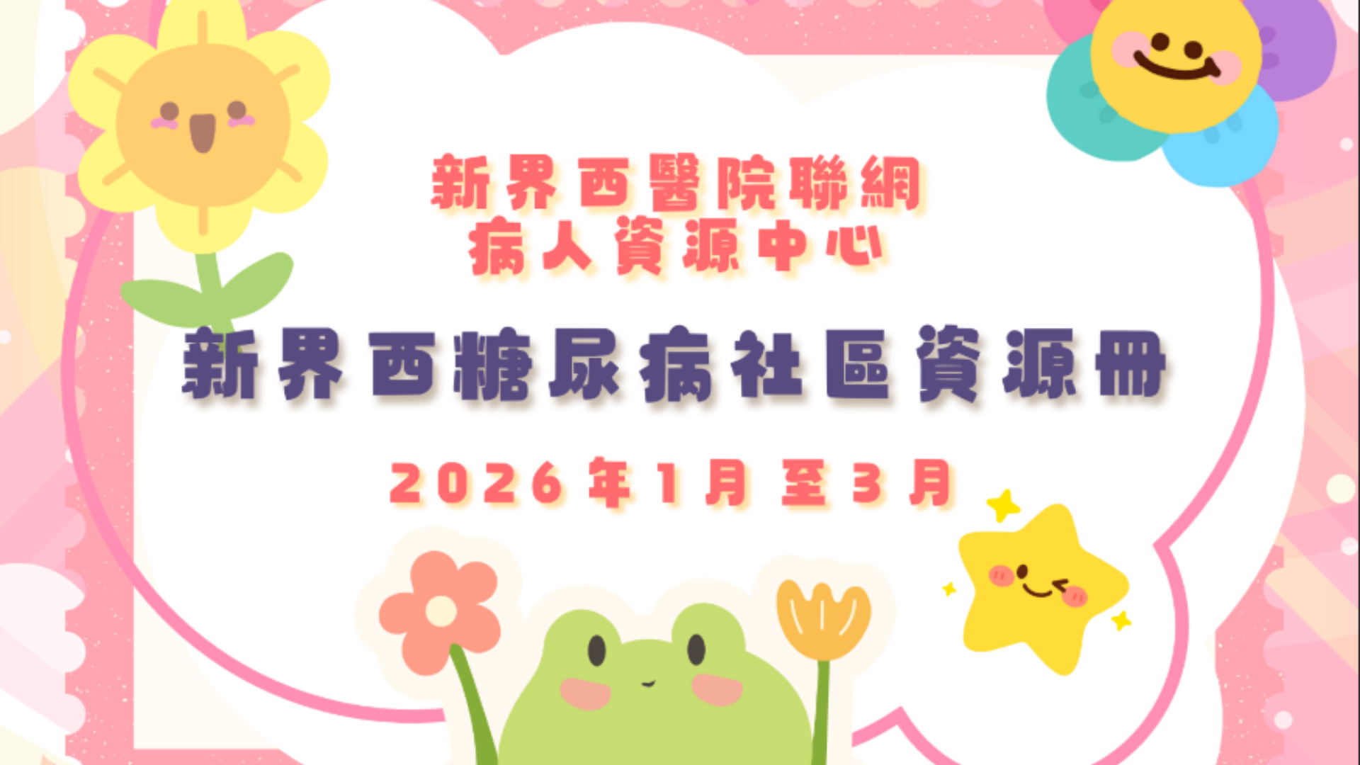 糖尿病社區資源冊