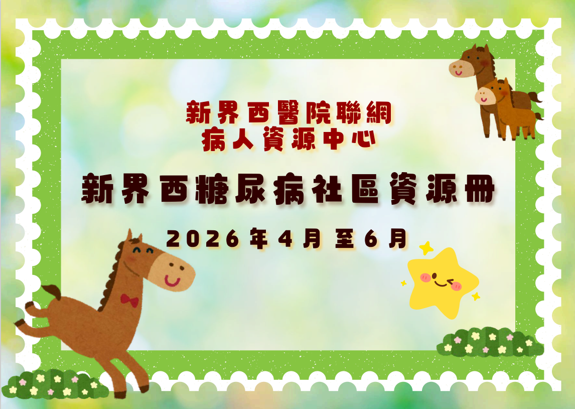 糖尿病社區資源冊