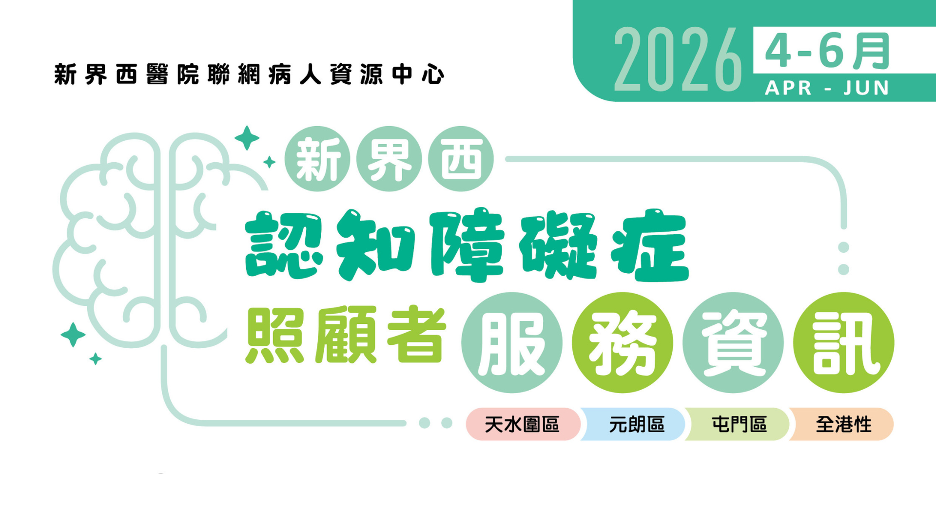 認知障礙症照顧者服務資訊