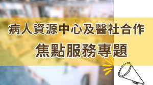 焦點服務專題
