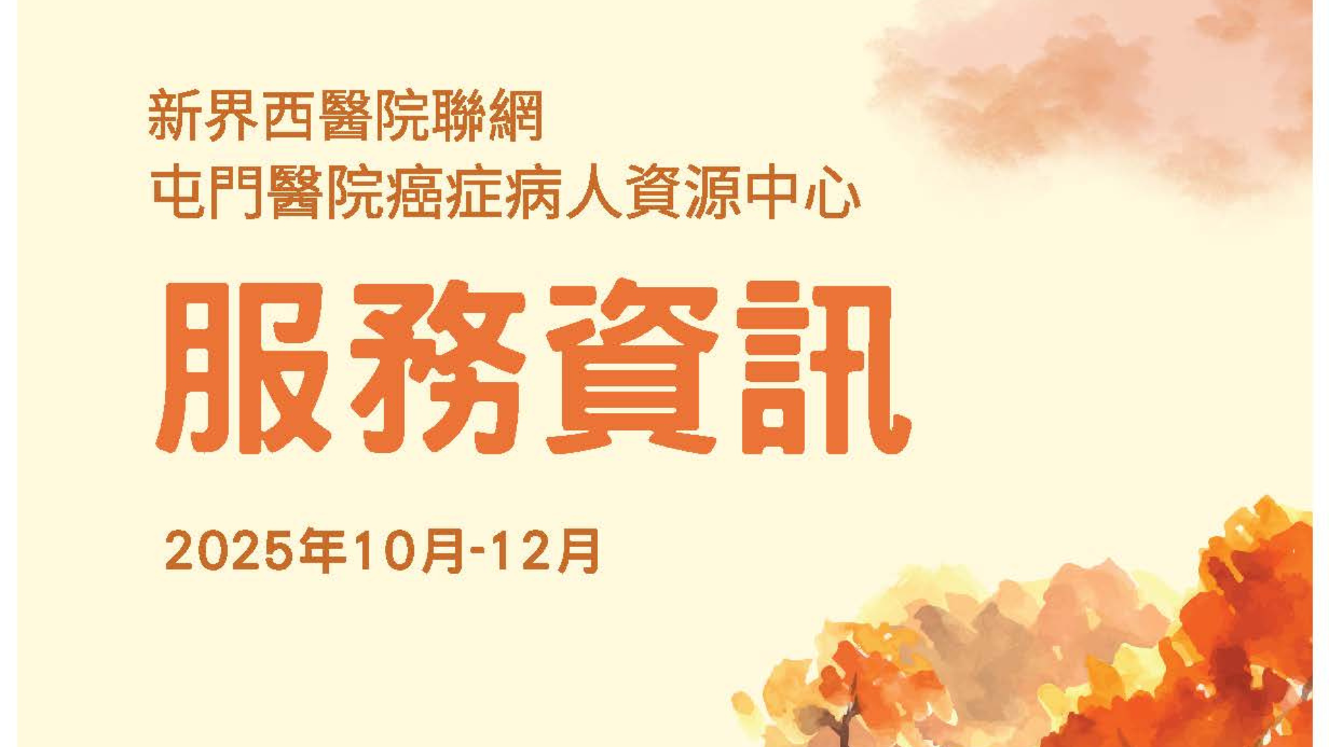 癌症病人資源中心服務資訊