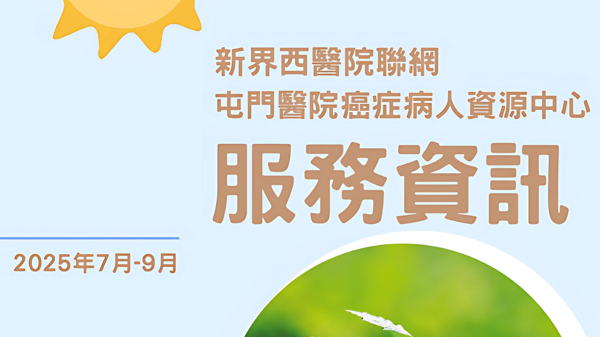 癌症病人資源中心服務資訊