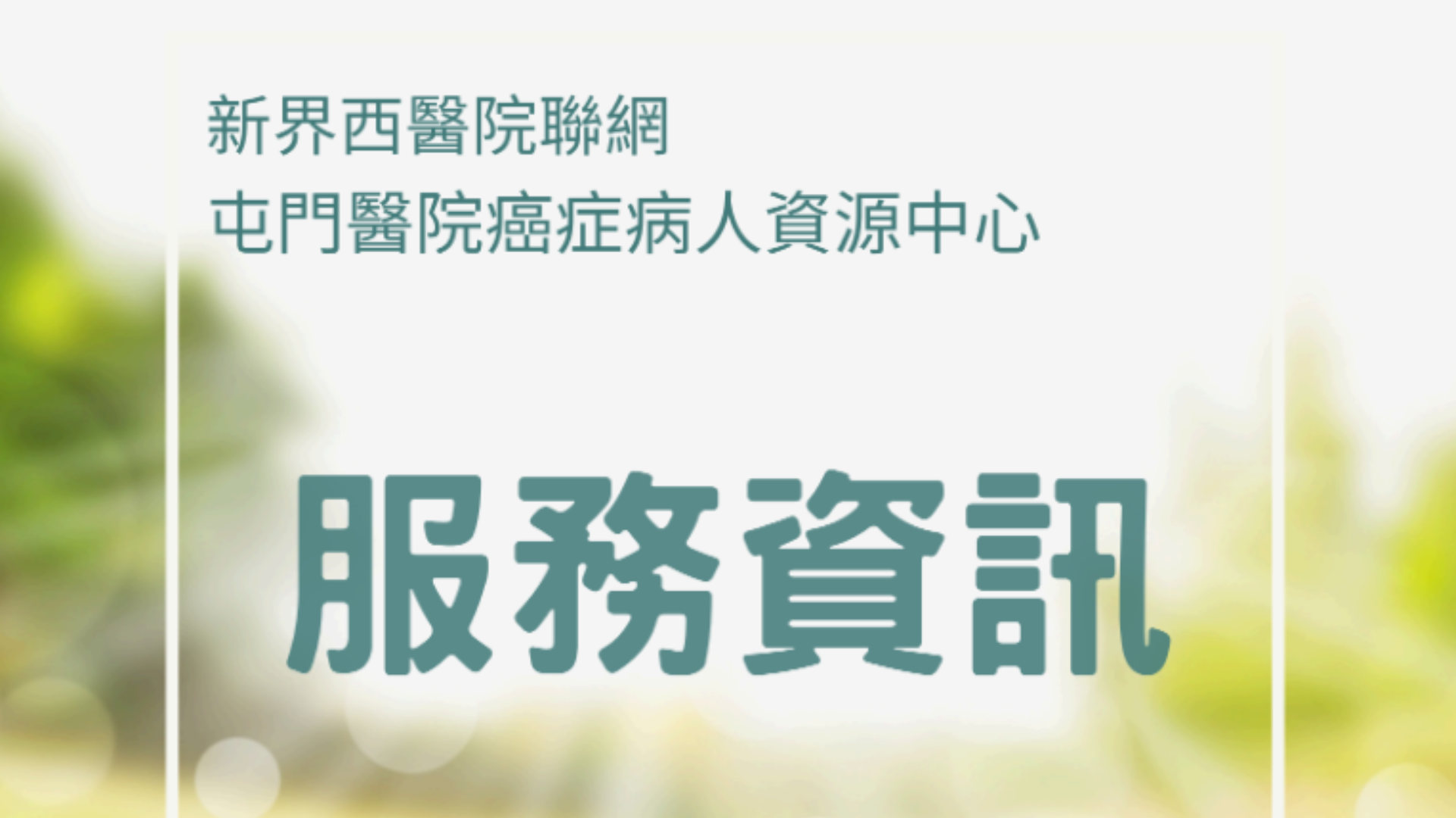 癌症病人資源中心服務資訊