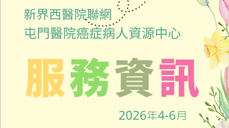 癌症病人資源中心服務資訊