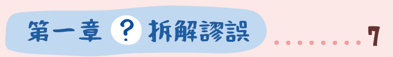 認知障礙症 照顧者錦囊 第一章 拆解謬誤