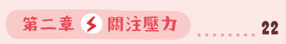 認知障礙症 照顧者錦囊 第二章 關注壓力