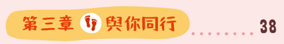 認知障礙症 照顧者錦囊 第三章 與你同行