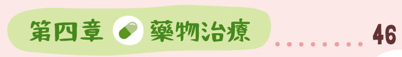 認知障礙症 照顧者錦囊 第四章 藥物治療