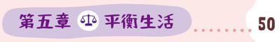 認知障礙症 照顧者錦囊 第五章 平衡生活
