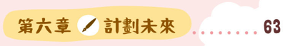 認知障礙症 照顧者錦囊 第六章 計劃未來