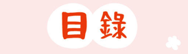 認知障礙症 照顧者錦囊 目錄