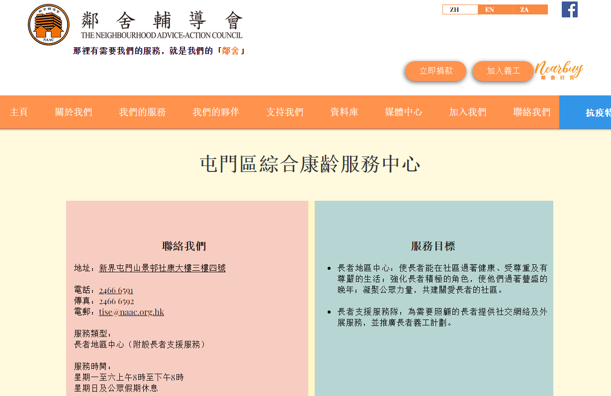 鄰舍輔導會 屯門區綜合康齡服務中心