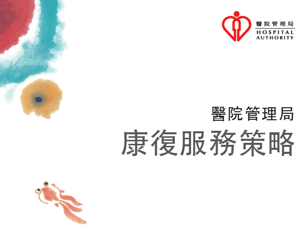 康復服務策略簡介