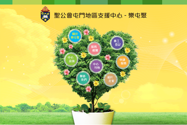 香港聖公會 屯門地區支援中心 - 樂屯聚
