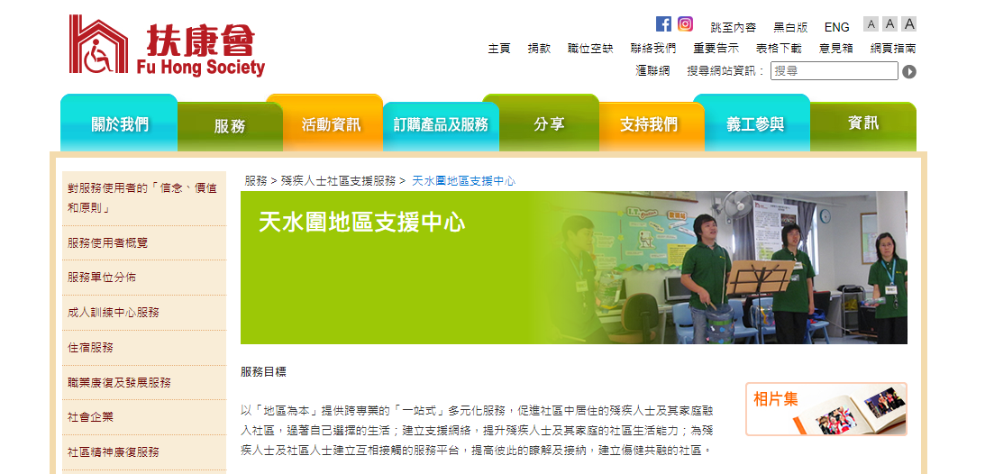 扶康會 天水圍地區支援中心