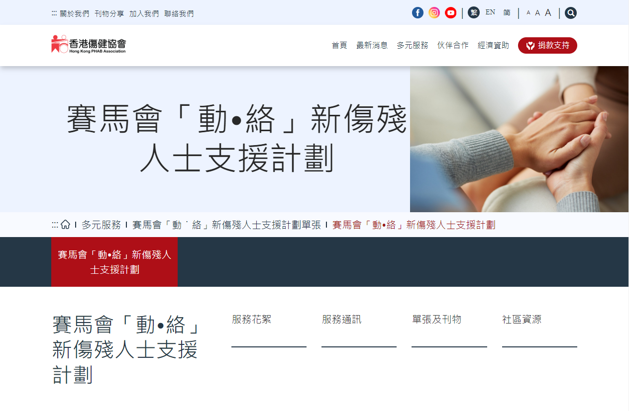赛马会「动•络」新伤残人士支援计划
