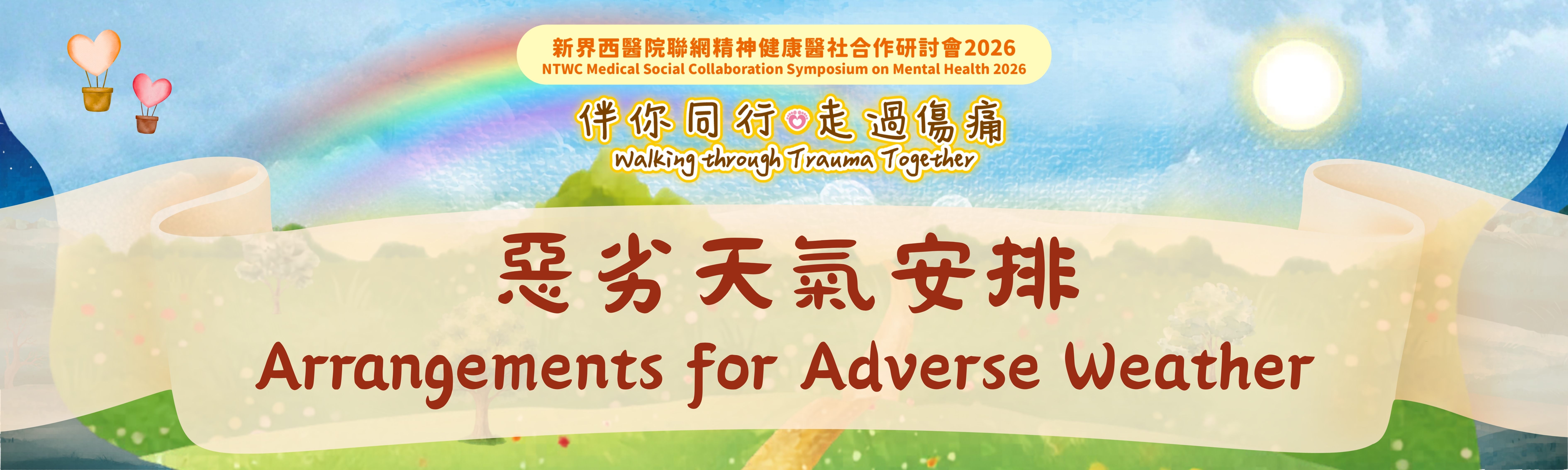 新界西醫院聯網精神健康醫社合作研討會2026:惡劣天氣安排