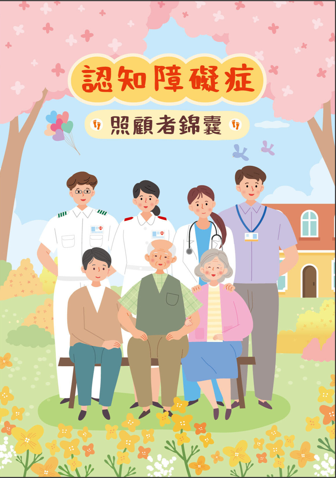 認知障礙症 照顧者錦囊