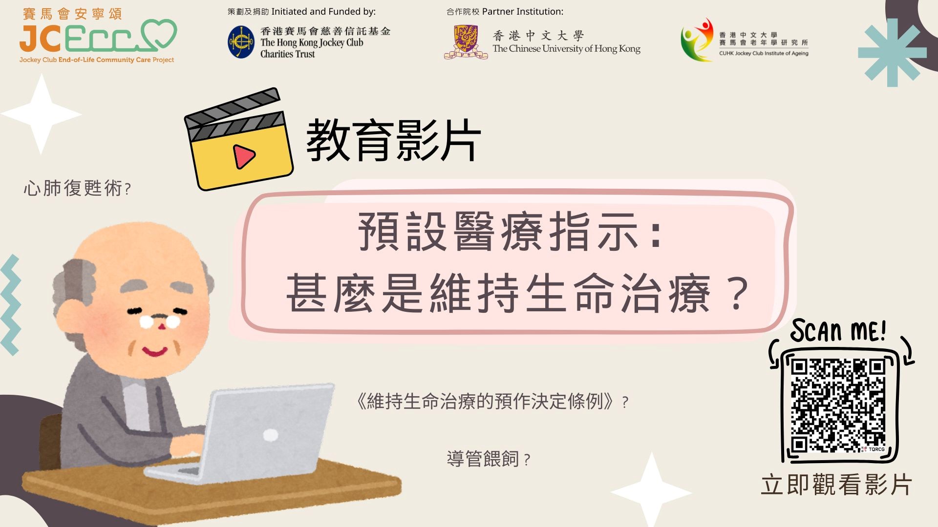 《預設醫療指示：甚麼是維持生命治療？》教育短片