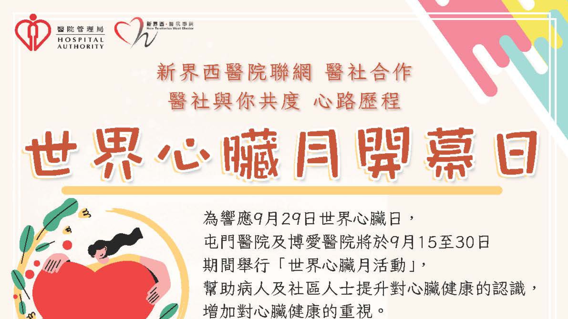 2025 世界心臟月