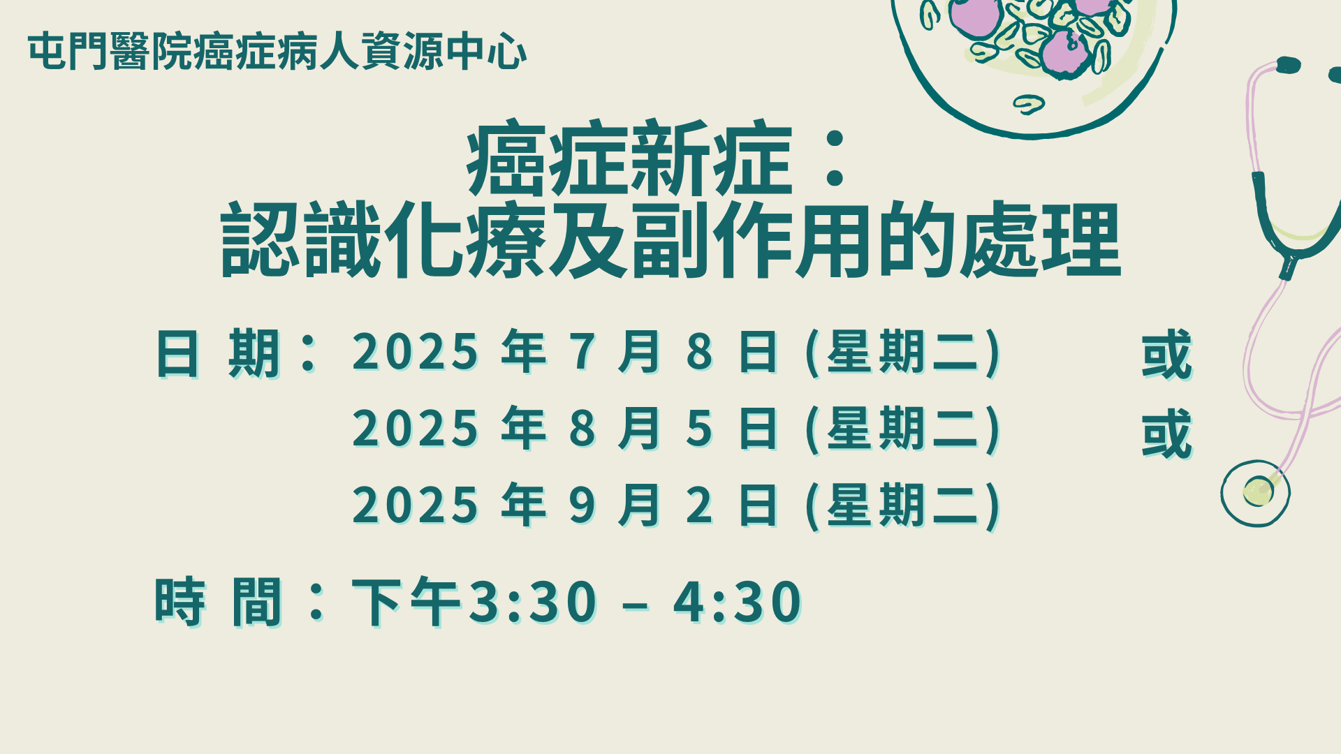 癌症新症：認識化療及副作用的處理