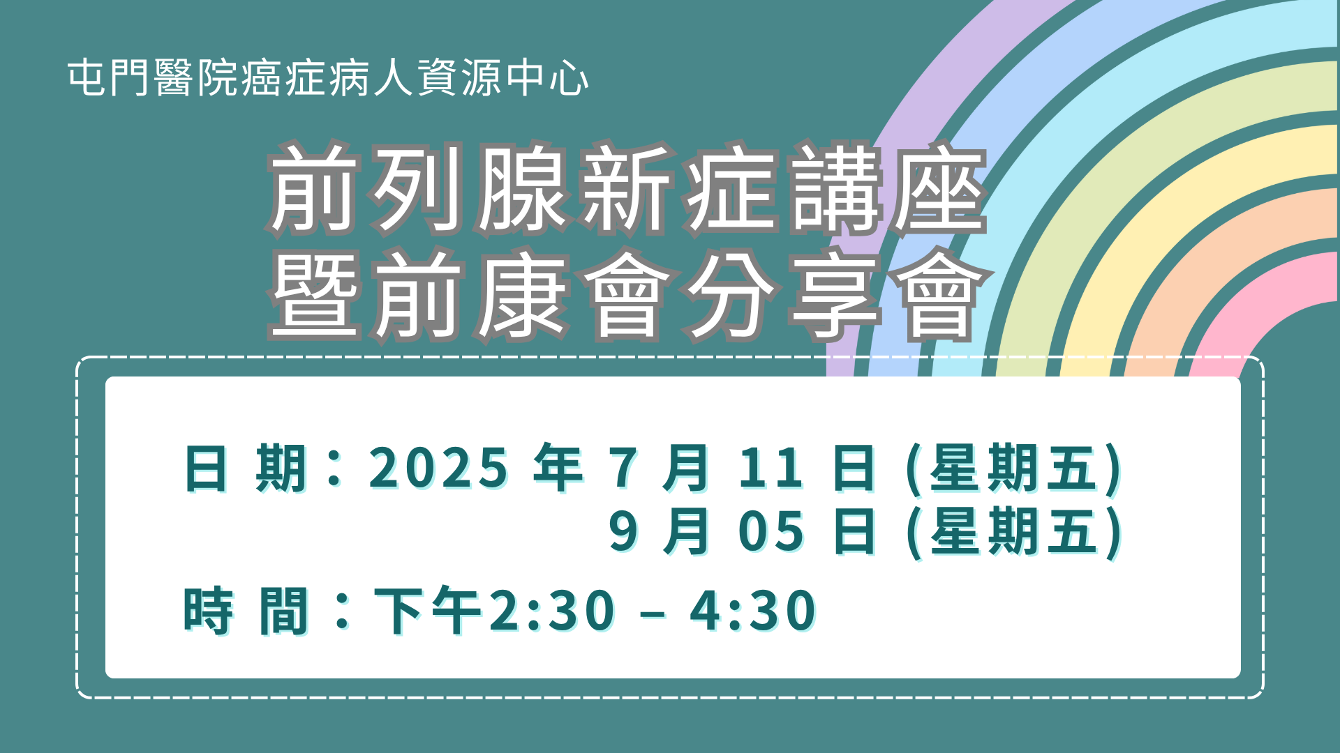前列腺新症講座暨前康會分享會